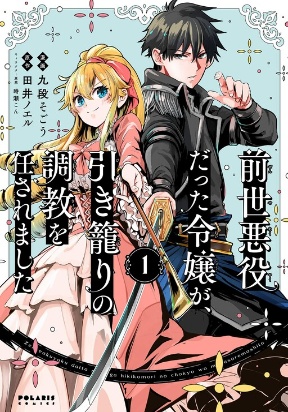 Zense Akuyaku datta Reijou ga, Hikikomori no Choukyou wo Makasaremashita Manga
