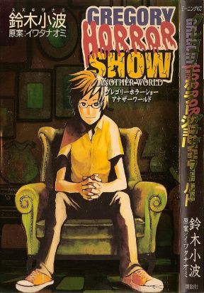 Gregory Horror Show: Another World Manga