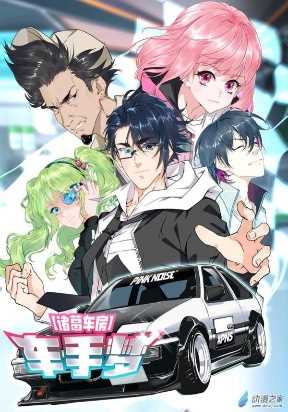 Garage Zhuge: Drivers' Dreams Manga