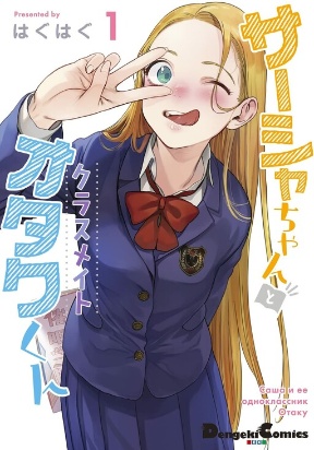 Sasha and Her Otaku Classmate Manga