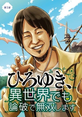 Hiroyuki: Invincible Pundit in Another World Manga