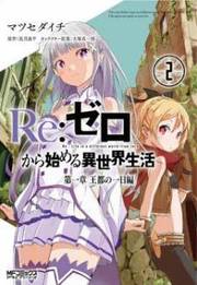 Re:Zero kara Hajimeru Isekai Seikatsu - Daiisshou - Outo no Ichinichi Hen Manga