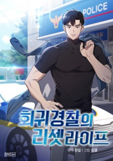 Police Returner’s Reset Life Manga