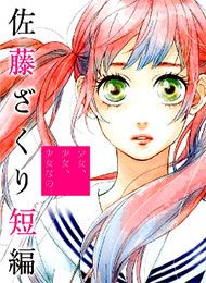 Sato Zakuri Tanpenshuu - Shoujo, Shoujo, Shoujo na no. Manga