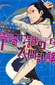 Zerozaki Soushiki no Ningen Shiken Manga