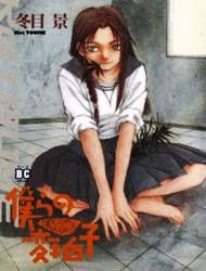 Bokura no Henbyoushi Manga