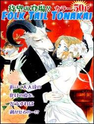 Folk Tail Tonakai Manga