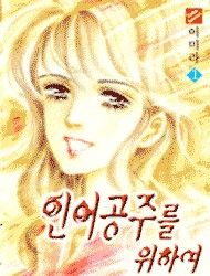 For The Mermaid Princess Manga