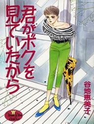 Kimi ga Boku o Mite Ita kara Manga