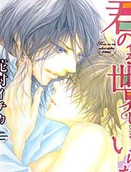 Kimi no Iru Sekai Shikairanai Manga