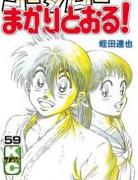 Kotaro Makaritoru! Manga