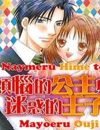Naymeru Hime to Mayoeru Ouji Manga