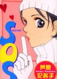 SOS Manga