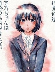 Shino-chan wa Jibun no Namae ga Ienai Manga