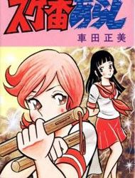 Sukeban Arashi Manga