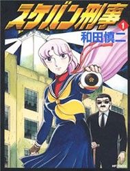 Sukeban Keiji Manga
