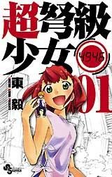 Super-dreadnought Girl 4946 Manga