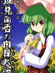 Touhou - Yuka Kazamis Sunflower Field (Doujinshi) Manga