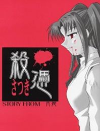 Tsukihime - Cursed Killer Satsuki (Doujinshi) Manga