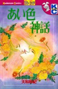 Aiiro Shinwa Manga