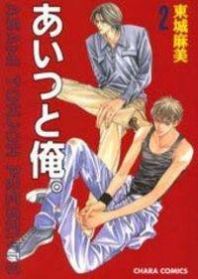 Aitsu to Ore Manga