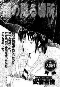 Ame No Furu Basho Manga