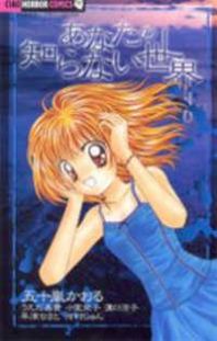 Anata no Shiranai Sekai Manga