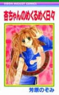 Ann-chan no Mekurumeku Manga