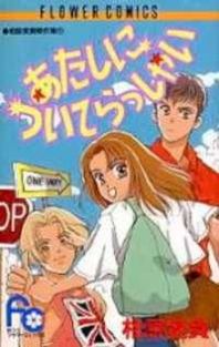 Atashi ni Tsuiterasshai Manga