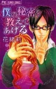 Boku no Himitsu wo Oshiete Ageru Manga