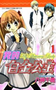 Boku no Platinum Lady Manga