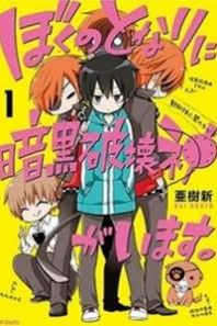 Boku no Tonari ni Ankoku Hakaishin ga Imasu. Manga