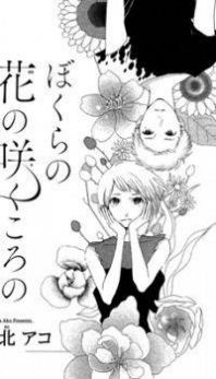 Bokura no Hana no Saku Koro no Manga