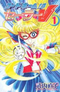 Codename: Sailor V Manga