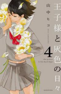 Ouji-sama to Haiiro no Hibi Manga