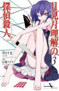 Tsukimizuki Rikai no Tantei Satsujin Manga