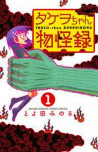 Takeo-chan Bukkairoku Manga