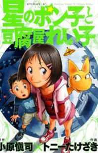 Hoshi no Ponko to Toufuya Reiko Manga