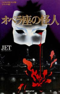 Opera no Kaijin (JET) Manga