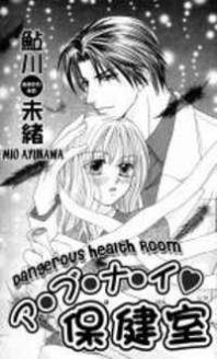 Dangerous Health Room Manga