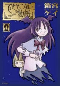 Dekisokonai no Monogatari Manga