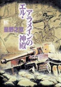 El Alamein no Shinden Manga