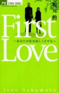 First Love (SAKAMOTO Isao)