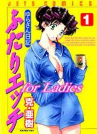 Futari Ecchi for Ladies Manga