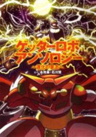 Getter Robo Anthology Manga