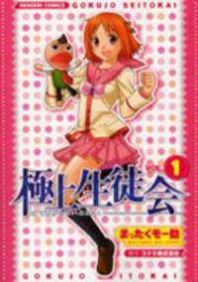 Gokujou Seitokai Manga