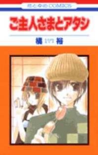Goshujin-sama to Atashi Manga