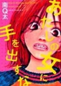 Hands Off My Girl Manga