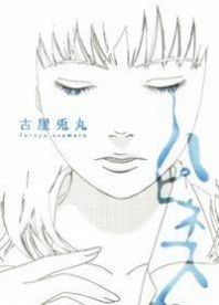 Happiness (Furuya Usamaru) Manga