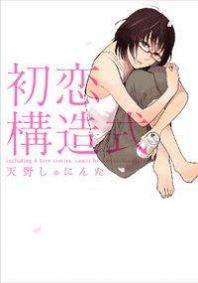 Hatsukoi Kouzoushiki Manga